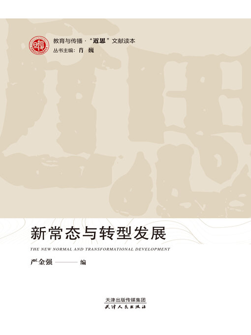 Title details for 新常态与转型发展 by 严金强编 - Available